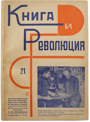 Книга и революция. Двухнедельный журнал политики, культуры, критики и библиографии. № 21 за 1929 г. М.: Госиздат, 1929.